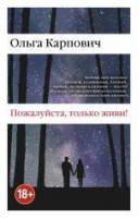 Пожалуйста, только живи! | Карпович - Возвращение домой - Эксмо - 9785699815265