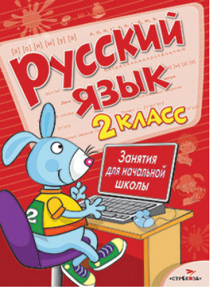 Русский язык 2 класс Занятия для начальной школы | Никитина - Занятия для начальной школы - Стрекоза - 9785479014451