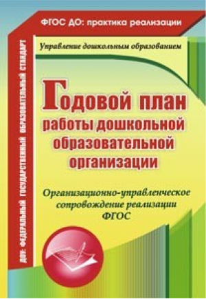 Годовой план работы дошкольной образовательной организации | Недомеркова - ФГОС ДО: практика реализации - Учитель - 9785705743605