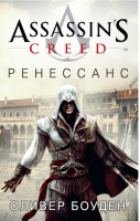 Assassin's Creed Ренессанс | Боуден - Assassin's Creed - Азбука - 9785389103115