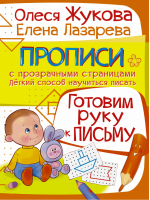 Готовим руку к письму | Жукова - Прописи с прозрачными страницами - АСТ - 9785170982059