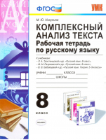 Русский язык 8 класс Рабочая тетрадь Комплексный анализ текста | Никулина - Учебно-методический комплект УМК - Экзамен - 9785377114819