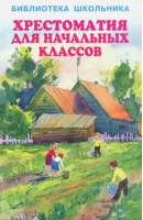 Хрестоматия для начальных классов - Библиотека школьника - Искатель - 9785990903203