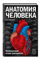 Анатомия человека Компактный атлас-раскраска | Боянович - Медицинский атлас - Эксмо - 9785699986484