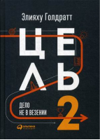 Цель 2 Дело не в везении | Голдратт - Руководителю - Альпина - 9785961466836