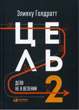 Цель 2 Дело не в везении | Голдратт - Руководителю - Альпина - 9785961466836