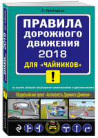 Правила дорожного движения 2018 для чайников | Приходько - Автошкола - Эксмо - 9785040922178