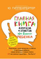 Главная книга вопросов и ответов про вашего ребенка | Гиппенрейтер - Гиппенрейтер (подарочная) - АСТ - 9785171078690