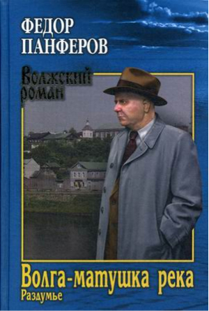 Волга-матушка река Книга 2 Раздумье | Панферов - Волжский роман - Вече - 9785448401176