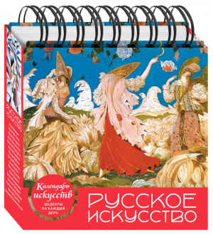Русское искусство (календарь настольный) - Календари искусств. Шедевры на каждый день - Эксмо - 9785040941360