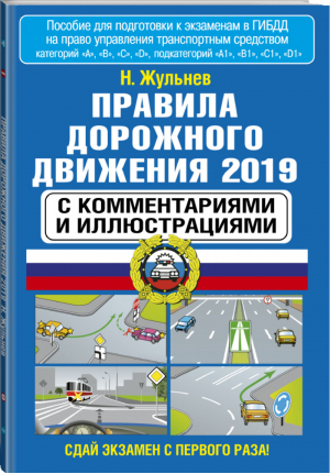 Правила дорожного движения 2019 с комментариями и иллюстрациями | Жульнев - ПДД - АСТ - 9785171114176