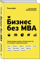 Бизнес без MBA. Под редакцией Максима Ильяхова | Тиньков - Тинькофф. Бизнес без MBA - Эксмо - 9785041007768