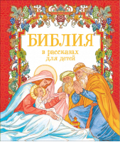 Библия в рассказах для детей | Шипов - Библия для детей - Росмэн - 9785353092544