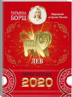 Лев Гороскоп на 2020 год | Борщ - Борщ. Календари 2020 - Времена (АСТ) - 9785171169299
