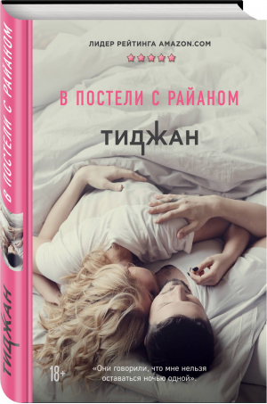 В постели с Райаном | Тиджан - Modern Love - Эксмо - 9785041049614