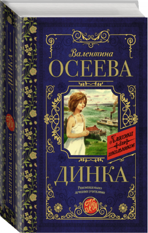 Динка | Осеева - Классика для школьников - АСТ - 9785171207045