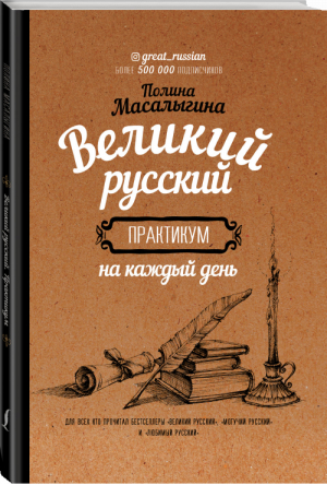 Великий русский Практикум на каждый день | Масалыгина - Звезда инстаграма - АСТ - 9785171216221