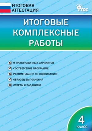 4кл. Итоговые комплексные работы ФГОС | Клюхина - Итоговая аттестация - Вако - 9785408049479