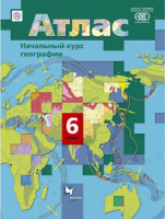 География 6 класс Начальный курс Атлас | Летягин Душина - Атласы, контурные карты - Вентана-Граф - 9785090796163