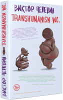 Transhumanism inc. | Пелевин Виктор Олегович - Единственный и неповторимый. Виктор Пелевин - Эксмо - 9785041231187