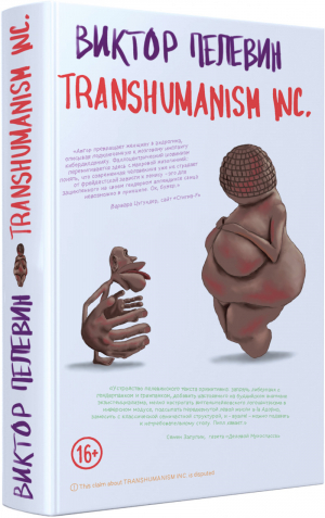 Transhumanism inc. | Пелевин Виктор Олегович - Единственный и неповторимый. Виктор Пелевин - Эксмо - 9785041231187