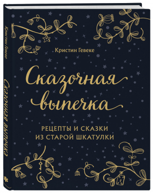 СКАЗОЧНАЯ ВЫПЕЧКА. Рецепты и сказки из старой шкатулки | Гевеке Кристин - Кулинария. Вилки против ножей - ХлебСоль (Эксмо) - 9785041226169