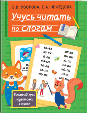 Учусь читать по слогам | Узорова Нефедова - Быстрый курс подготовки к школе - АСТ - 9785171345129