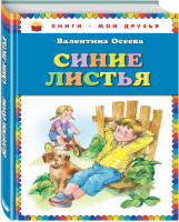 Синие листья | Осеева - Книги - мои друзья - Эксмо - 9785699669271