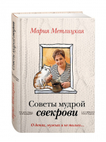 Советы мудрой свекрови О детях, мужьях и не только...  | Метлицкая - За чужими окнами - Эксмо - 9785699784363