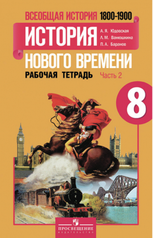 Всеобщая история 8 класс История нового времени 1800-1900 Рабочая тетрадь № 2 | Юдовская - История. Всеобщая история - Просвещение - 9785090368292