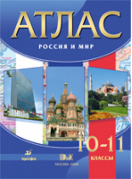 Россия и мир 10-11 классы Атлас | Волобуев - Атласы, контурные карты. История - Дрофа - 9785358152014