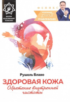 Здоровая кожа:обретение внутренней чистоты | Блаво - Исцеляющие книги Рушеля Блаво - Феникс - 9785222235164