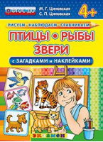 Птицы, рыбы, звери С загадками и наклейками 4+ | Циновская - Рисуем. Наблюдаем. Сравниваем - Экзамен - 9785377097396