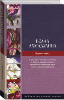 По улице моей... | Ахмадулина - Библиотека лучшей поэзии - АСТ - 9785179824695