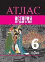 История средних веков 6 класс Атлас | Ведюшкин - История. Всеобщая история - Просвещение - 9785090710824