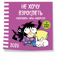 Не хочу взрослеть Настенный календарь Сары Андерсен на 2020 год (Время мазни Sarah's Scribbles) (300х300 мм) - Эксмо - 9785041026660