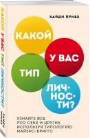 Какой у вас тип личности? Узнайте все про себя и других, используя типологию Майерс-Бриггс | Прибе Хайди - Психология. Cам себе коуч - Бомбора (Эксмо) - 9785041132767