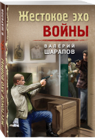 Жестокое эхо войны | Шарапов Валерий Георгиевич - Тревожная весна 45-го. Послевоенный детектив (обл) - Эксмо - 9785041642518