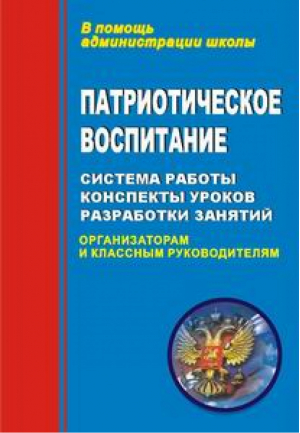 Патриотическое воспитание (мяг) | Пашкович - В помощь администрации школы - Учитель - 9785705708086