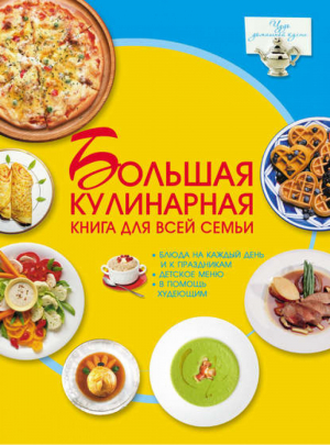 Большая кулинарная книга для всей семьи | Ермакович - Чудо домашней кухни - Харвест - 9789851695610