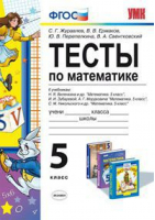 Тесты по математике 5 класс | Журавлев - Учебно-методический комплект УМК - Экзамен - 9785377060444
