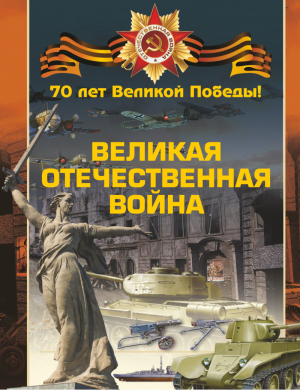 Великая Отечественная война | Мерников - 70 лет Великой Победы - АСТ - 9785170862382