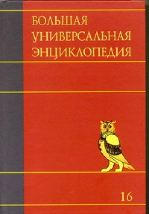 Большая универсальная энциклопедия Том 16 Саф - Сре - Большая универсальная энциклопедия - АСТ - 9785170701841