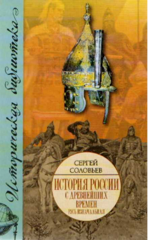 История России с древнейших времен Книга 1 Русь изначальная Тома 1-2 | Соловьев - Историческая библиотека - АСТ - 9785170501618