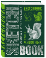 Sketchbook. Животные (изумруд) НОВ. ОФ. - Скетчбук. Книга для записей и зарисовок - Эксмо - 9785699913664