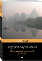 Медленной шлюпкой в Китай | Мураками - Pocket Book - Эксмо - 9785699955428