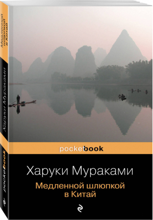 Медленной шлюпкой в Китай | Мураками - Pocket Book - Эксмо - 9785699955428