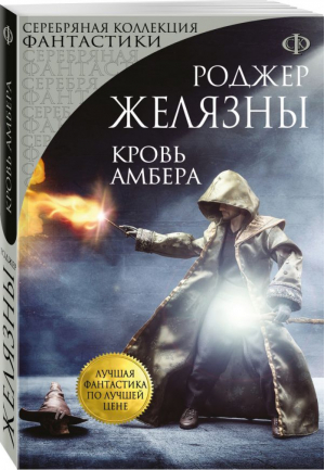 Кровь Амбера | Желязны - Серебряная коллекция фантастики - Эксмо - 9785699989768