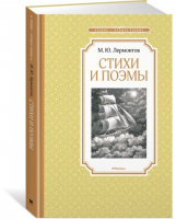 Михаил Лермонтов Стихи и поэмы | Лермонтов - Чтение - лучшее учение - Махаон - 9785389134621