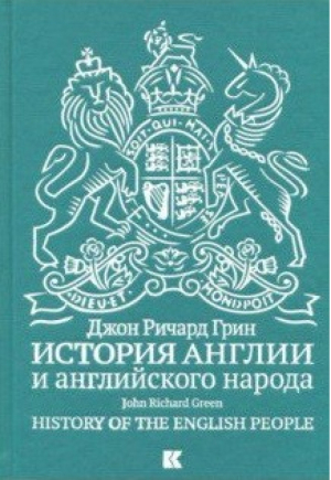 История Англии и английского народа | Грин - Кучково поле - 9785995008606